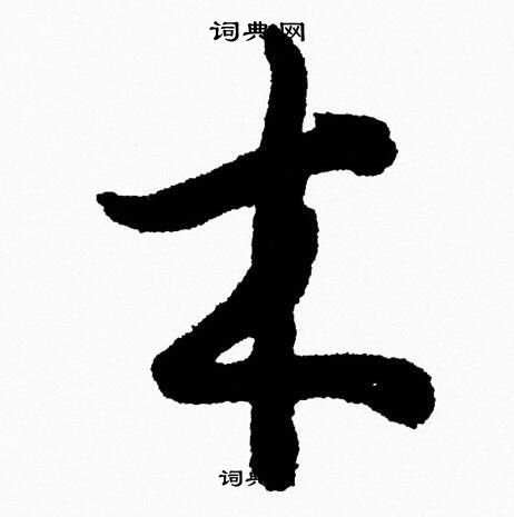 木 草書|木字草书写法